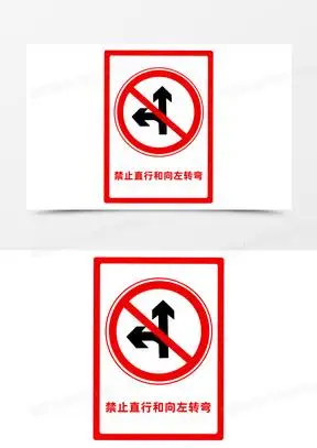公路标志禁止转弯图标元素