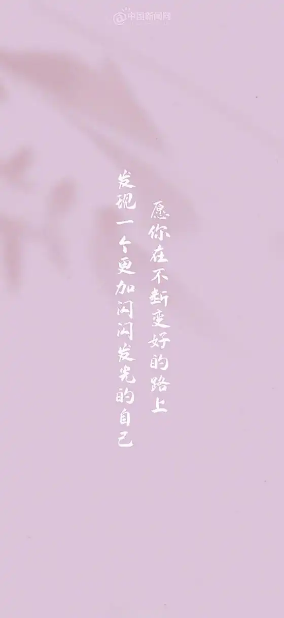 愿你在不断变好的路上,发现一个更加闪闪发光的自己.早安