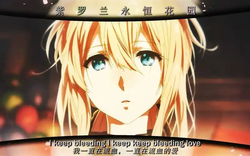 【薇尔莉特·伊芙加登】violet evergarden 永恒的爱与美