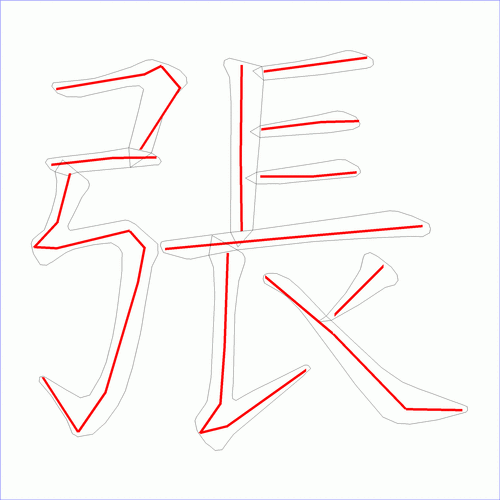 国字张的笔顺11画