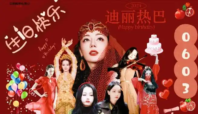 迪丽热巴0603生日快乐##迪丽热巴