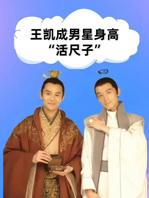 王凯成男星身高"活尺子",肖战名副其实,看到胡歌:解释不清了