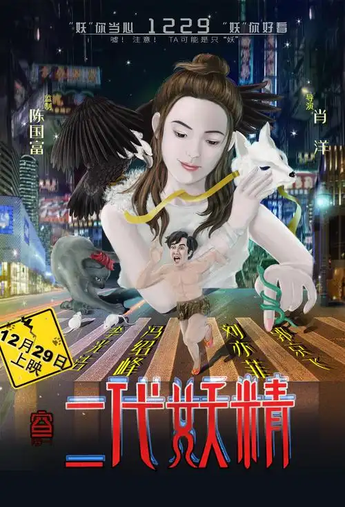 《二代妖精》手绘海报