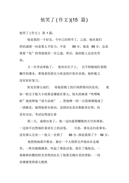 他笑了作文15篇pdf22页