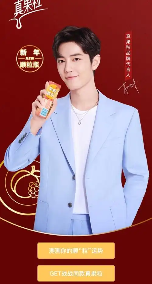 肖战代言真果粒