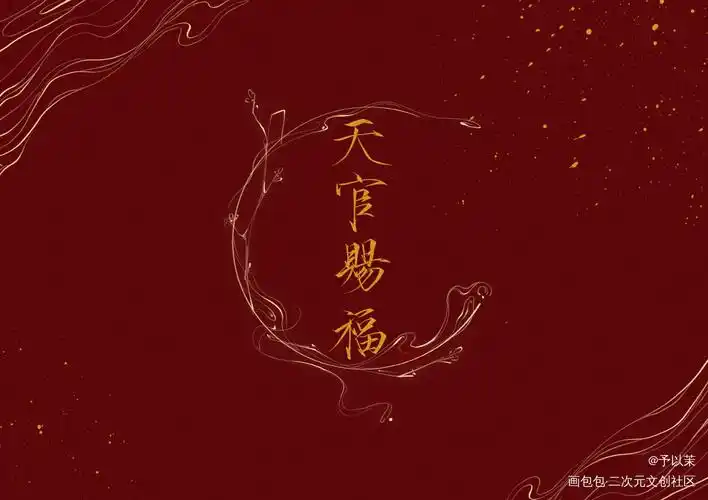 天官赐福花怜我要上首推字体设计原耽原耽女孩原耽推文墨香铜臭见字如