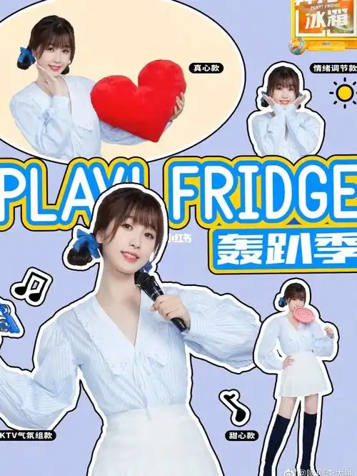 百变甜心虞书欣78丨拜托了冰箱轰趴季