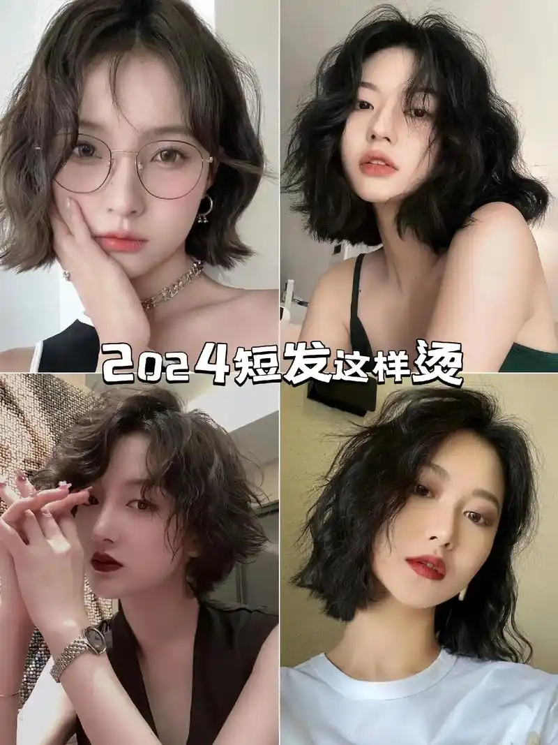 2024短发这样烫