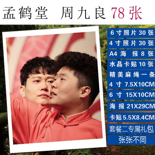 孟鹤堂 周九良写真海报照片系列明信片100张拍立得lomo小卡周边