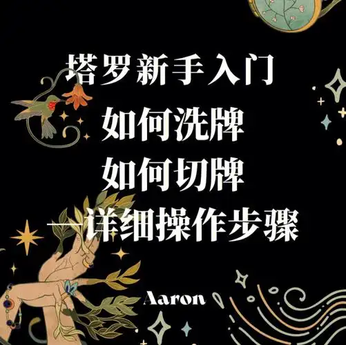 塔罗切牌学不会超详细步骤解析