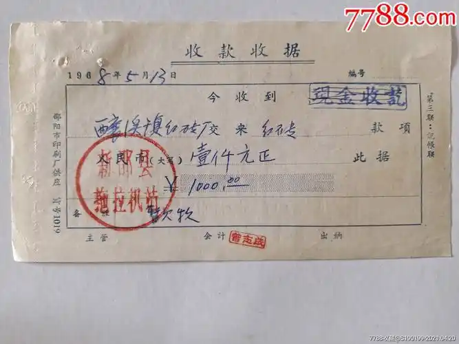 收款收据新邵县拖拉机站