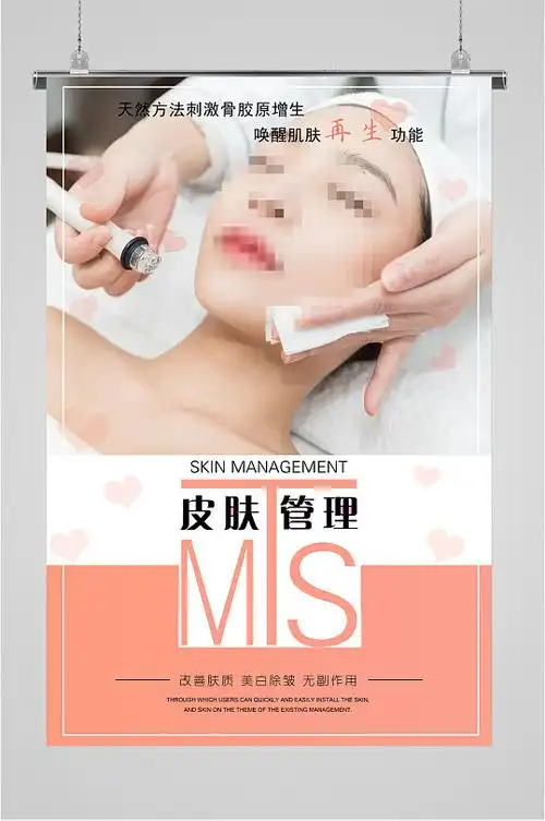 皮肤管理美容海报