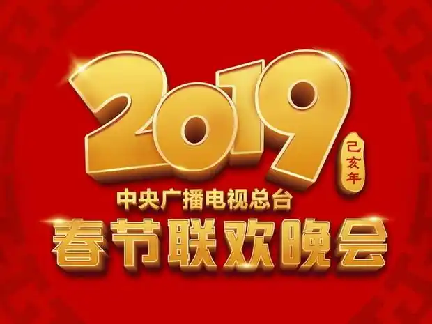 中央广播电视总台2019年春节联欢晚会