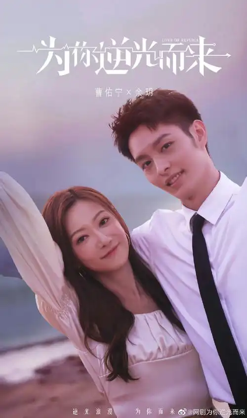 为你逆光而来迷雾感##为你逆光而来悬爱拯救#曹佑宁@曹佑寧和余玥