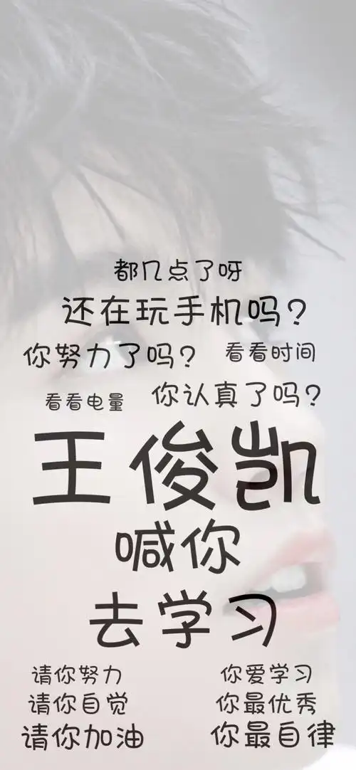 王俊凯文字集壁纸