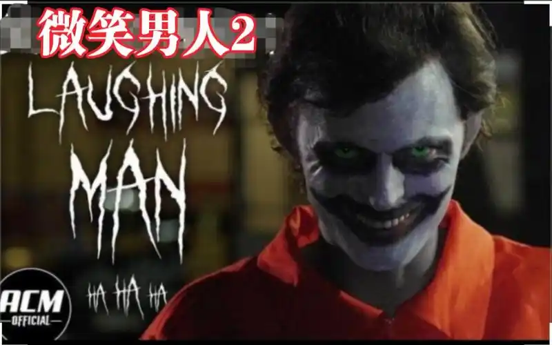 【恐怖短片41】微笑男人2