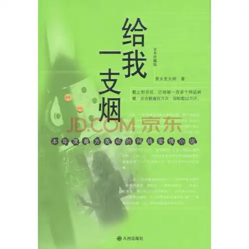 给我一支烟 美女变大树 9787801149695