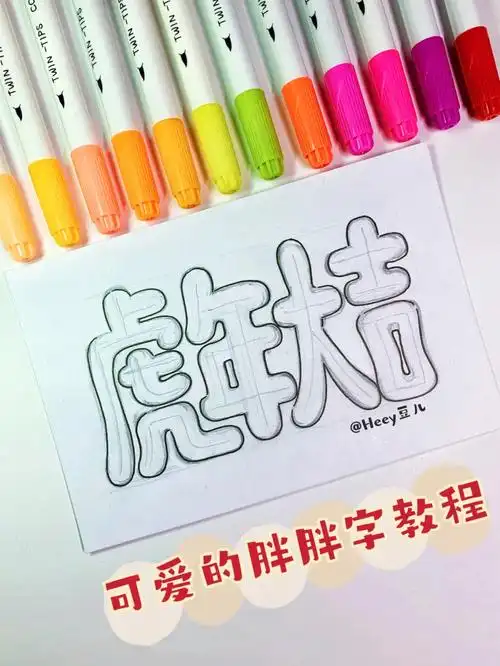 教程手写可爱的虎年大吉胖胖字体07