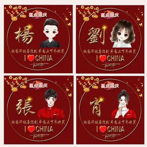 头像制作国庆微信姓氏签名卡通情侣头像设计名字个性签名