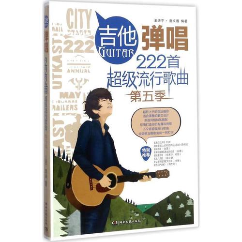 吉他弹唱222首超级流行歌曲