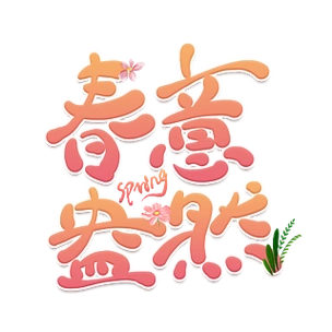 春意盎然创意卡通艺术字
