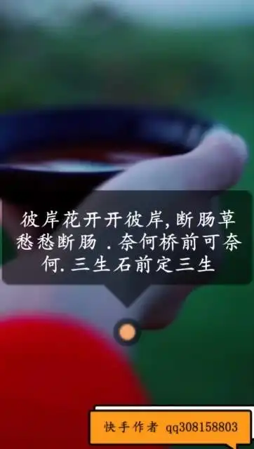 彼岸花开开彼岸,断肠草愁愁断肠 .奈何桥前可奈何.