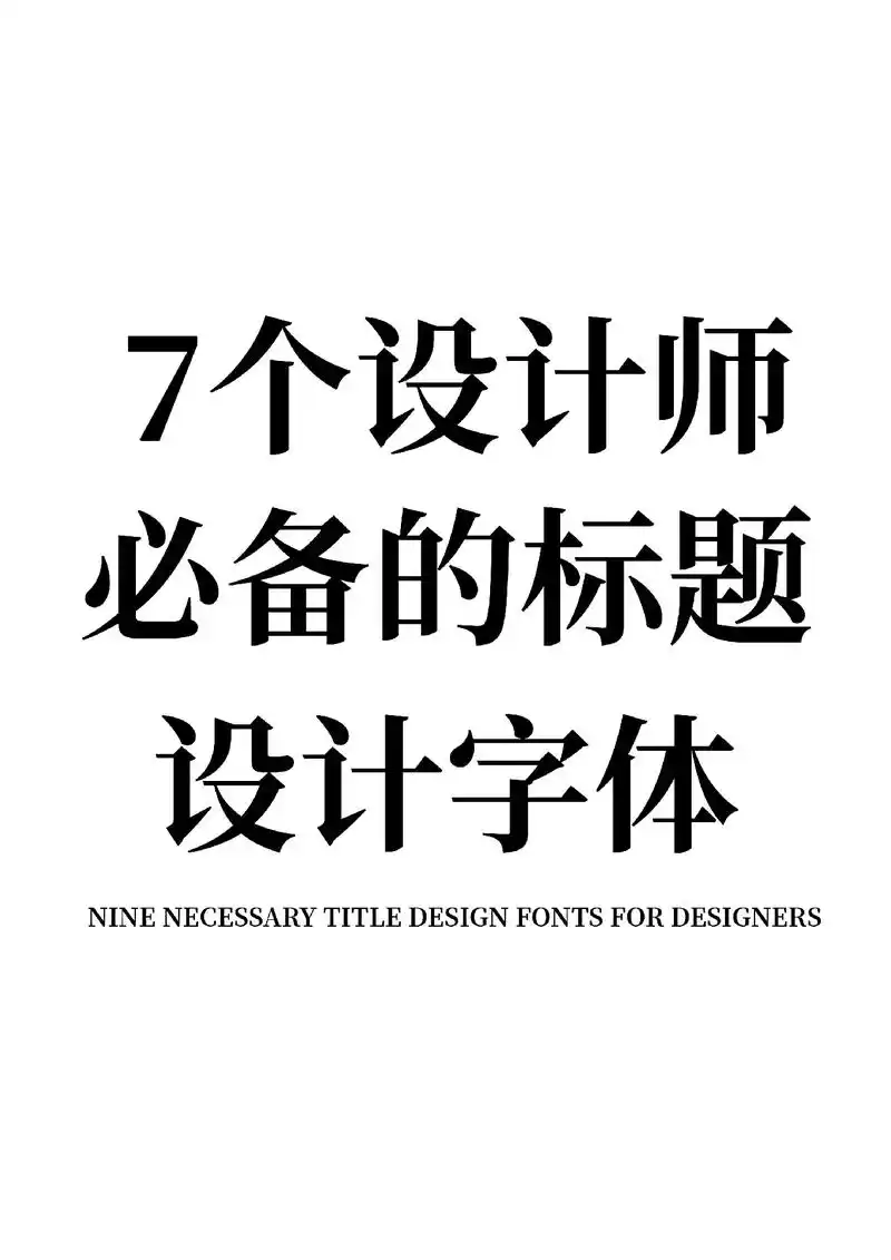 有了这七个字体标题设计不用愁.