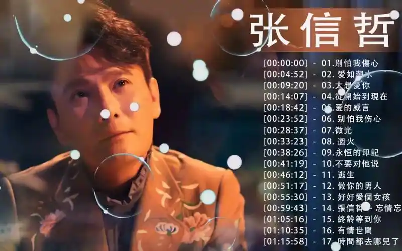【张信哲 jeff chang】经典动听好歌曲17首_超高音质_百听不厌!