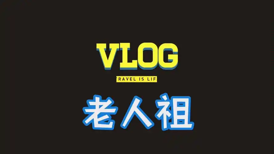 人小鬼大老人祖