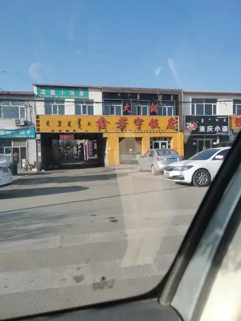 鑫芳宇饭店图片