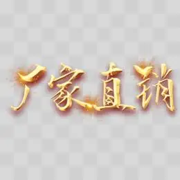 厂家直销艺术字pngpsd厂家直发png素材png厂家直销立体字png厂家直销