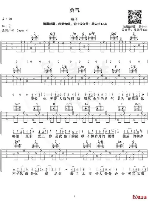棉子《勇气》吉他谱 c调弹唱谱【附示范音频】