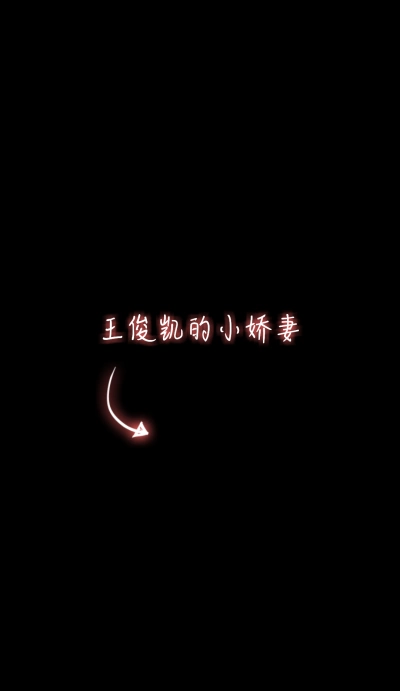 王俊凯的小娇妻,点赞,关注,回复要什么文字,立马给你们做哦