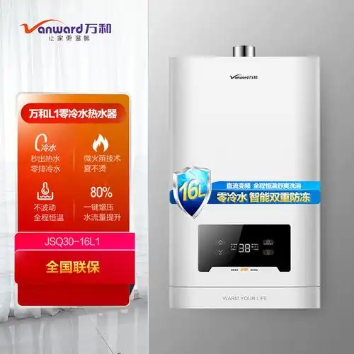 万和(vanward) 16升零冷水燃气热水器 jsq30-16l1 天然气热水器 增压