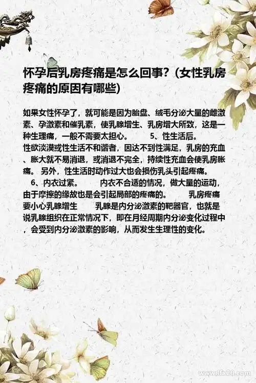 怀孕后乳房疼痛是怎么回事?(女性乳房疼痛的原因有哪些)