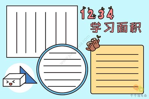 小学生数学手抄报 学习面积