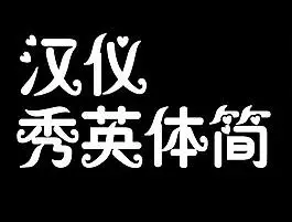 汉仪秀英体