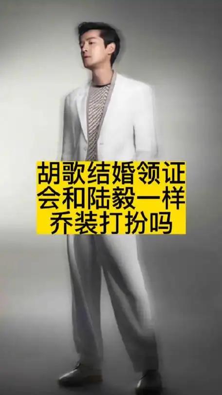 胡歌结婚领证,会和陆毅一样乔装打扮吗