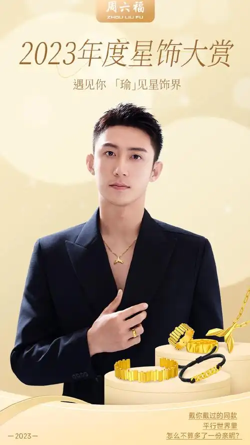 周六福品牌代言人黄景瑜##真金不怕火炼真爱不怕考验