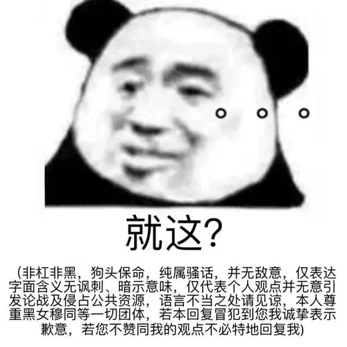 就这? 非杠非黑 狗头保命 - 近期斗图表情包精选-2020/4/11_斗图表情