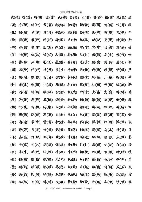 常用汉字繁简体对照(仅繁简不同的字)