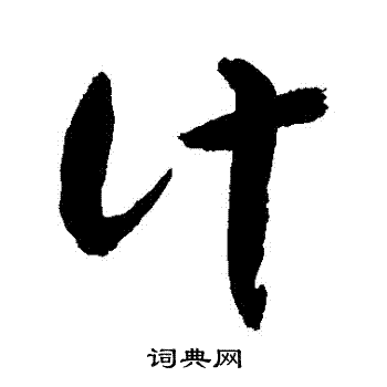 敬世江写的草书计字_敬世江计字草书写法_敬世江计书法图片_词典网