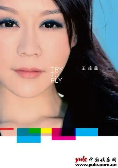 王菲菲大碟《try to fly》 打造中式trip-hop(飞音乐)
