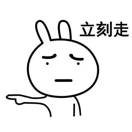 那我走了表情包 - 那我走了微信表情包 - 那我走了qq表情包 - 发表情