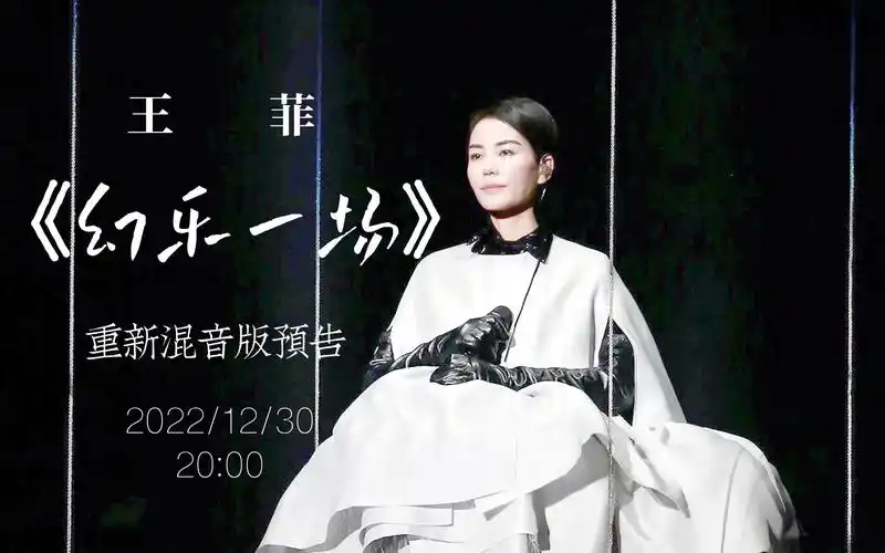 王菲《幻乐一场》重新混音版预告片