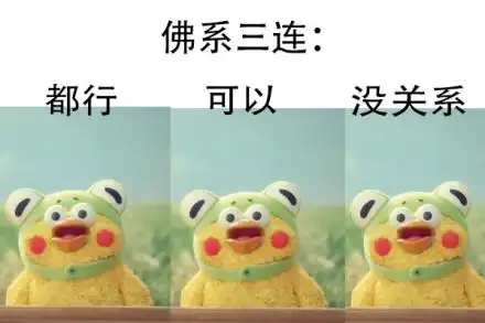 佛系三连都行可以没关系 - 鹦鹉兄弟最新三连表情包~ 67_鹦鹉兄弟