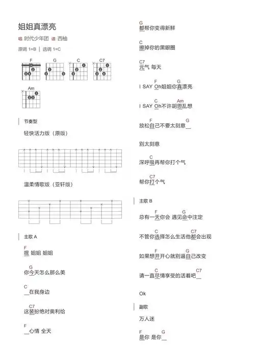 时代少年团《姐姐真漂亮》吉他谱_c调吉他弹唱谱_和弦谱