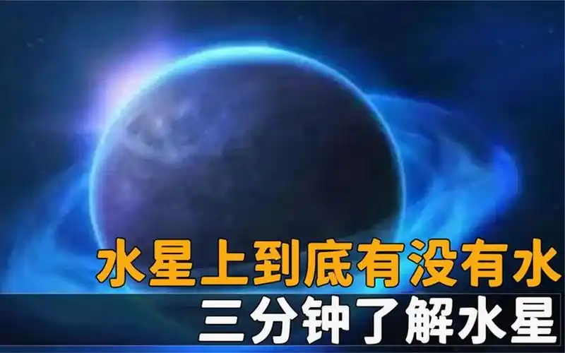 水星上到底有没有水,科学家探测器观察,三分钟让你了解水星