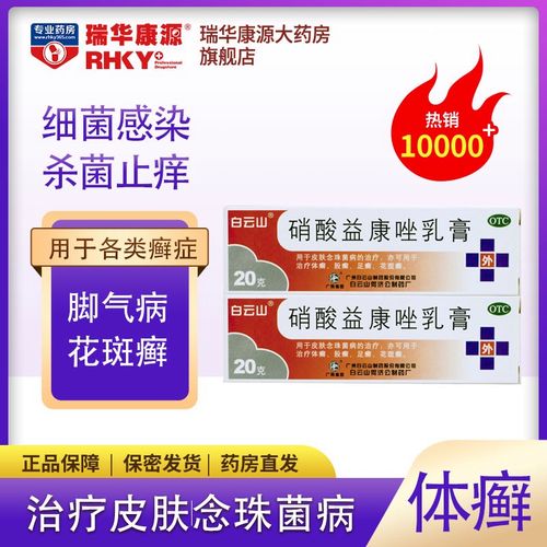 白云山硝酸益康唑乳膏20g皮炎湿疹荨麻疹花斑癣手足体股癣大腿内侧