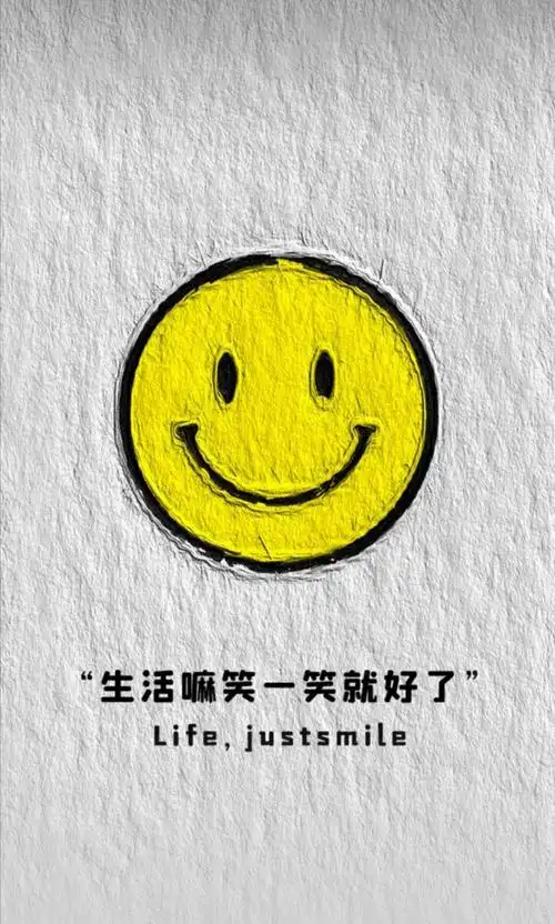 生活嘛笑一笑就好了